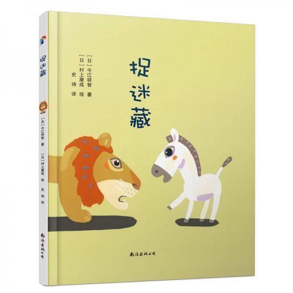 蓝风筝童书：捉迷藏