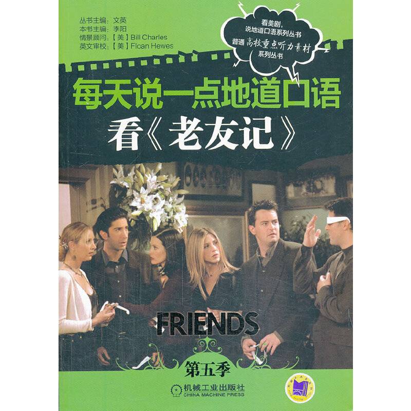 每天说一点地道口语――看《老友记》