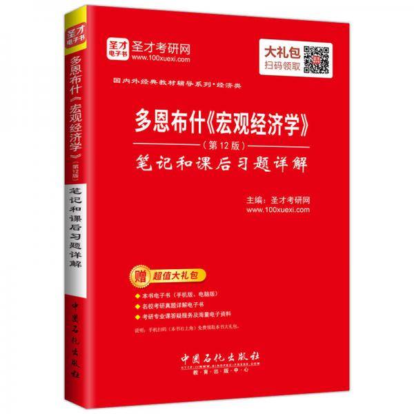 多恩布什宏观经济学<第12版>笔记和课后习题详解/国内外经典教材辅导系列