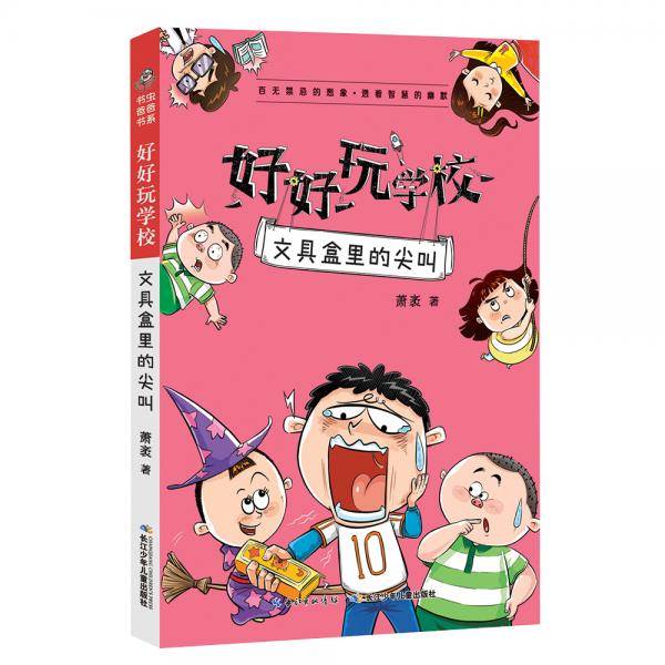 好好玩学校：文具盒里的尖叫