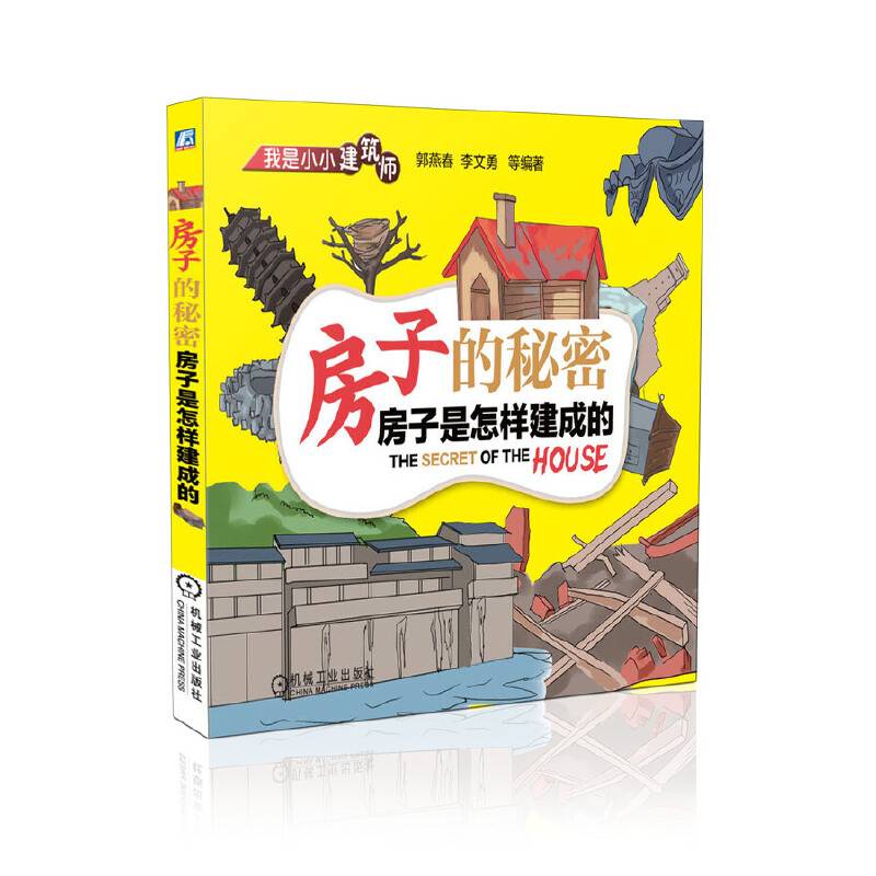 房子的秘密 房子是怎样建成的