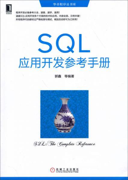 SQL应用开发参考手册