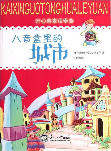 八音盒里的城市/开心果童话乐园