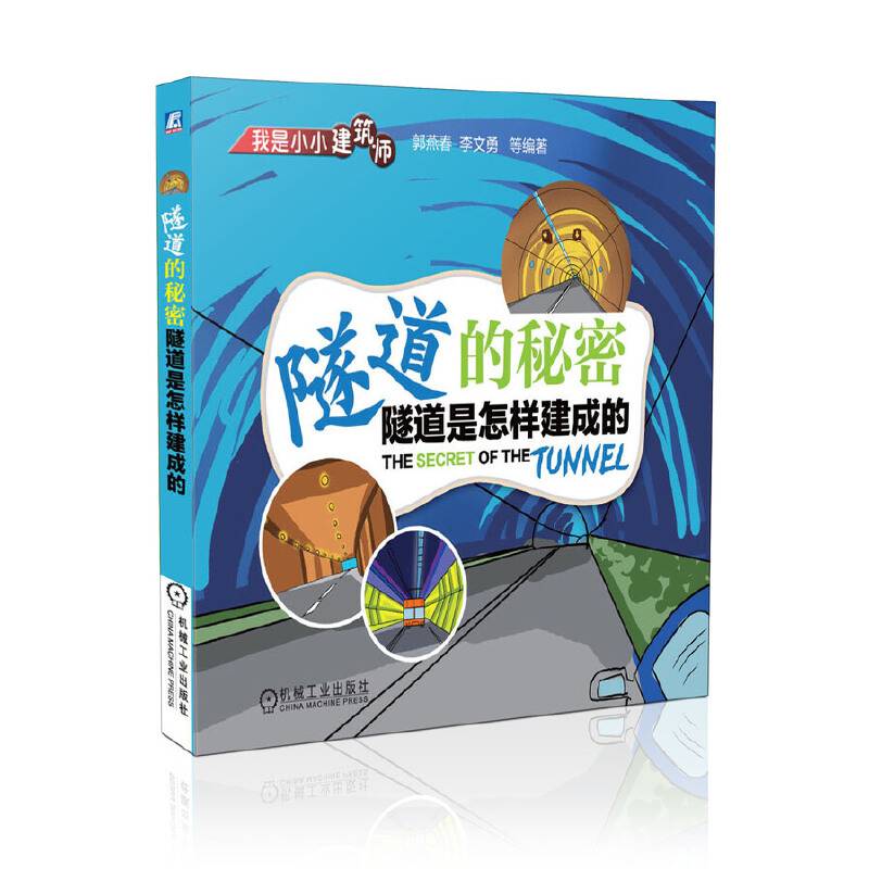 隧道的秘密 隧道是怎样建成的