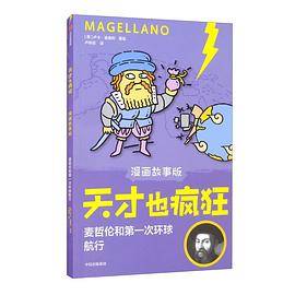 天才也疯狂（漫画故事版）：麦哲伦和第一次环球航行