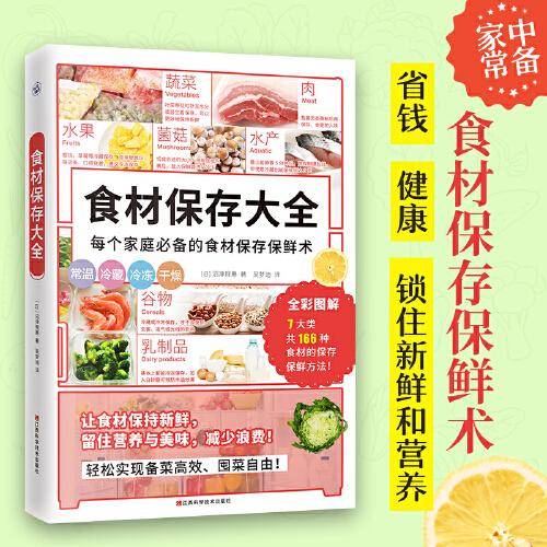 食材保存大全