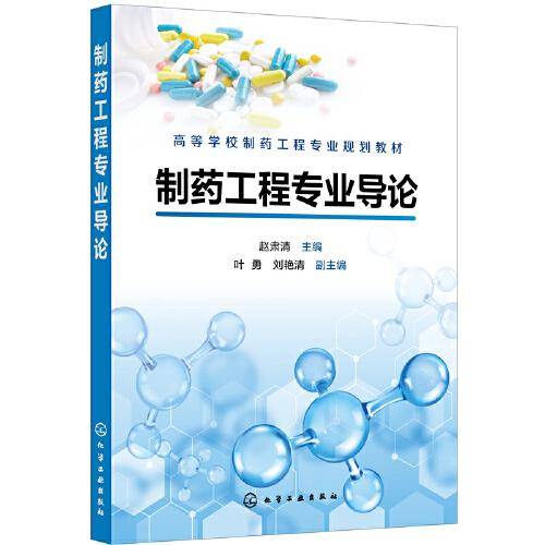 制药工程专业导论（赵肃清）