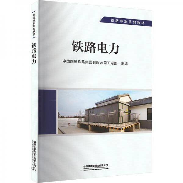 铁路电力