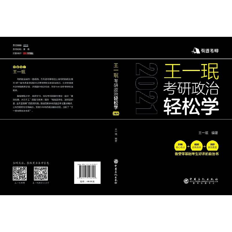 王一珉考研政治轻松学 核心考点结构体系典型真题 有道考神系列