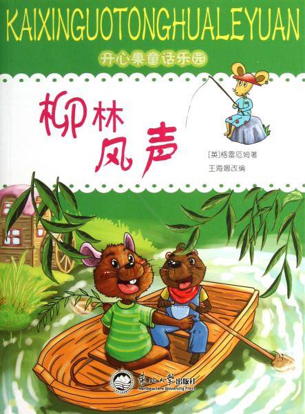 柳林风声/开心果童话乐园