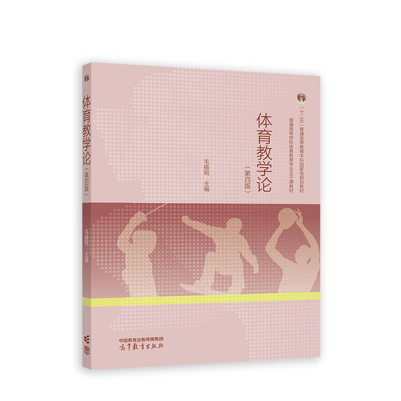 体育教学论（第四版）