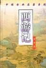 西游记