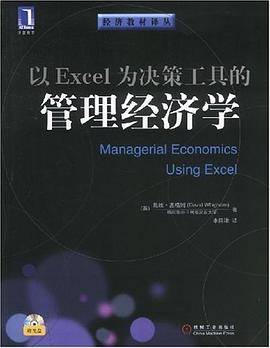 以Excel为决策工具的管理经济学