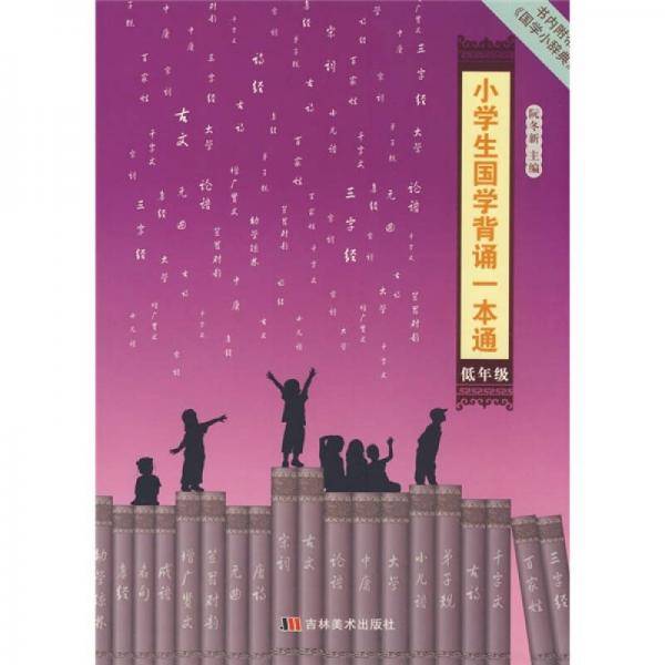 小学生国学背诵一本通