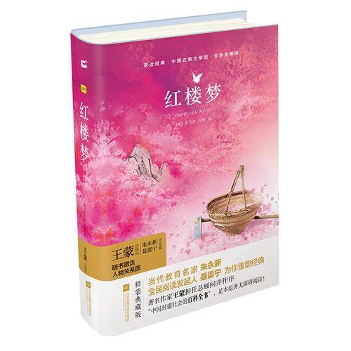 亲近经典―红楼梦 （精装・全译本）