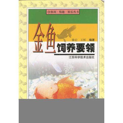 金鱼饲养要领