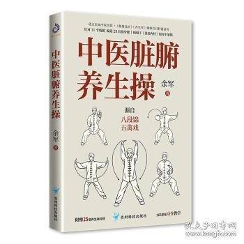 中医脏腑养生操 余军著