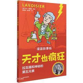 天才也疯狂（漫画故事版）： 拉瓦锡和神秘的第五元素