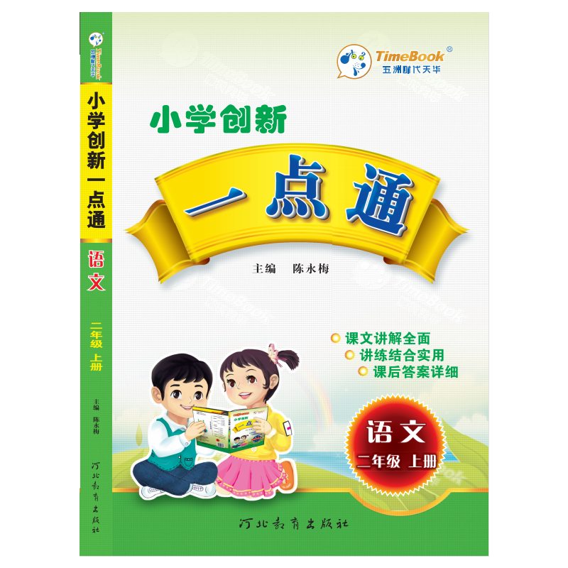 18创新一点通二年级语文(人教)上册H