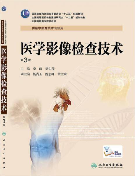 医学影像检查技术（第3版，高职影像）