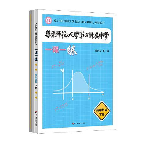 华东师范大学第二附属中学一课一练 高中数学下册