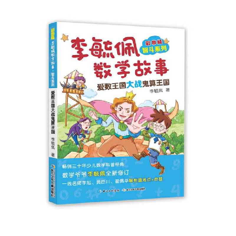 彩图版李毓佩数学故事・智斗系列-爱数王国大战鬼算王国