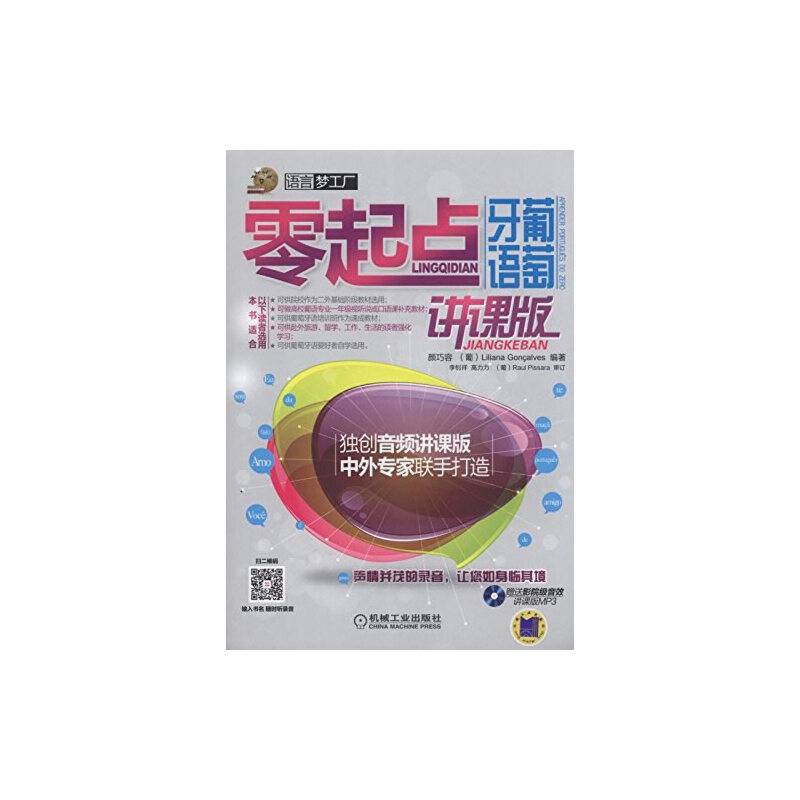 零起点葡萄牙语（讲课版 附光盘）