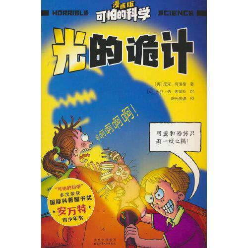 可怕的科学-漫画版：光的诡计