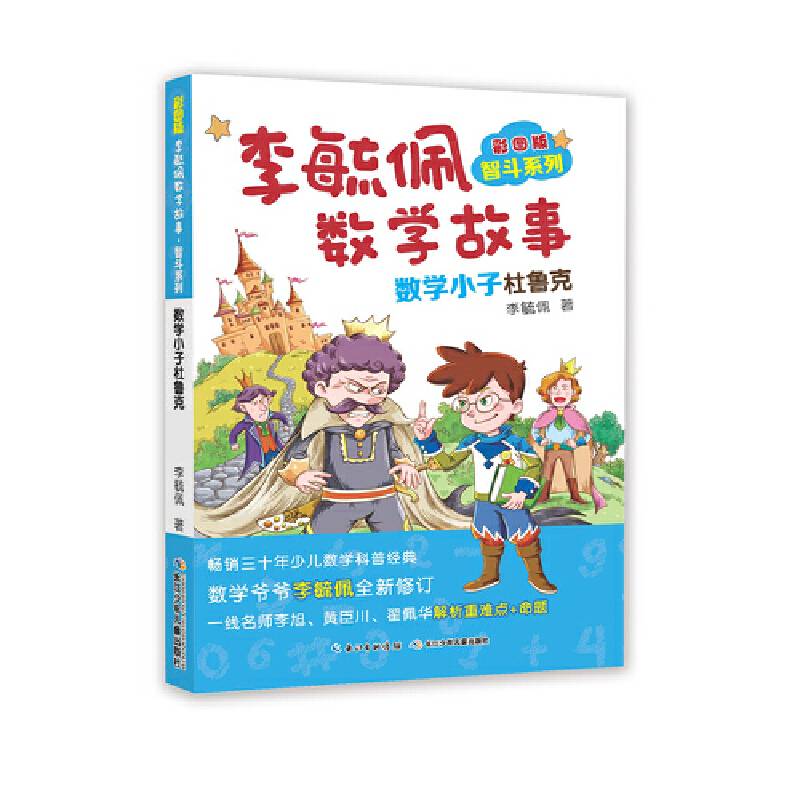彩图版李毓佩数学故事・智斗系列-数学小子杜鲁克