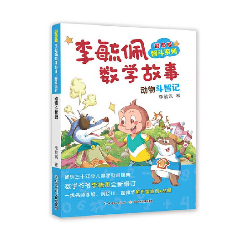 彩图版李毓佩数学故事・智斗系列-动物斗智记