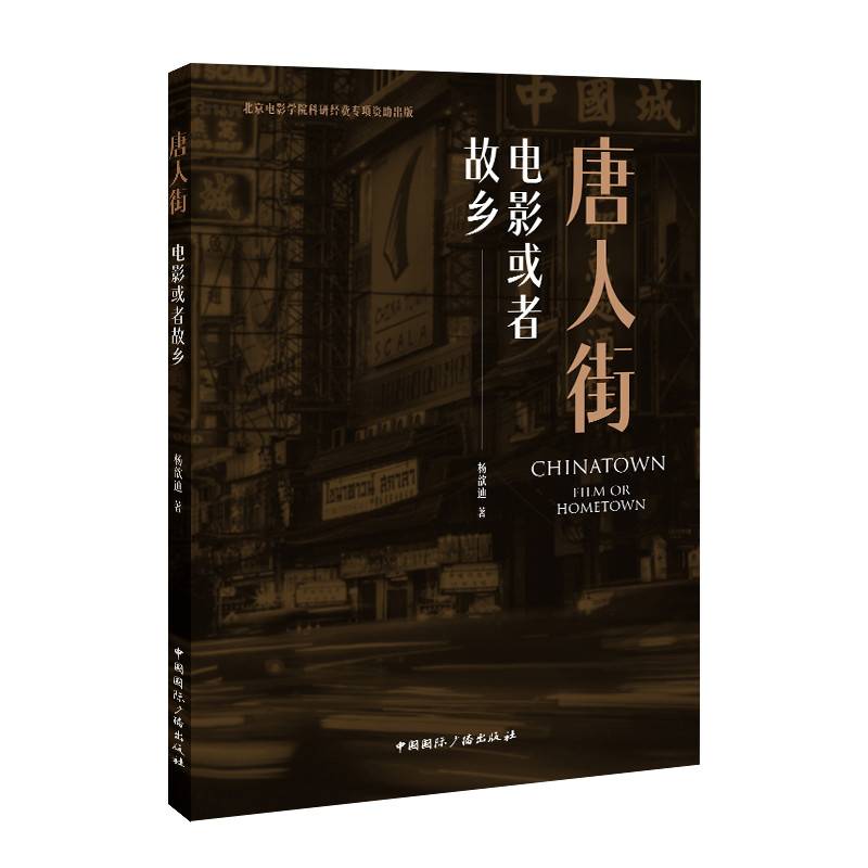 唐人街:电影或者故乡