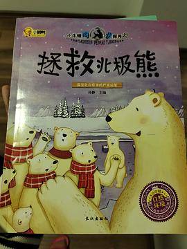 拯救北极熊