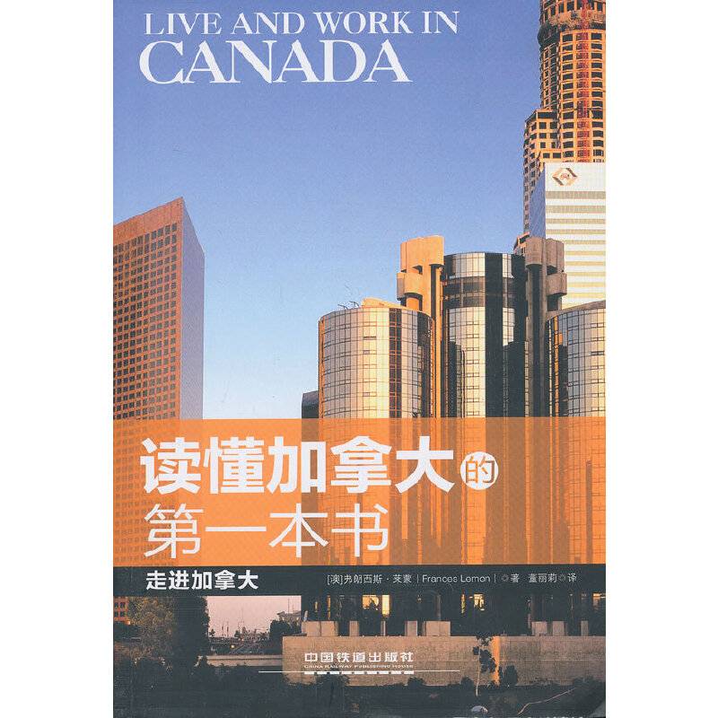 读懂加拿大的第一本书