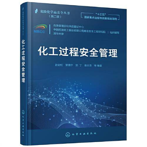 化工过程安全管理