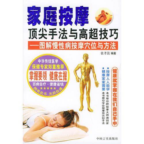 家庭按摩顶尖手法与高超技巧
