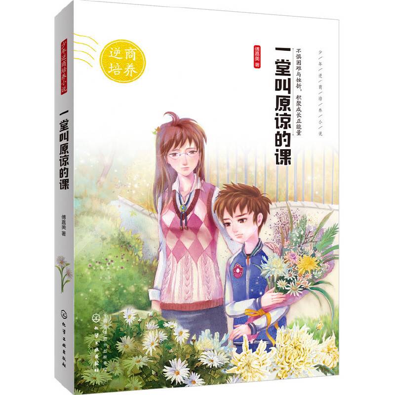 一堂叫原谅的课