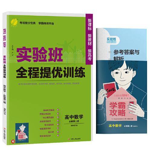 实验班全程提优训练 高中高一下册数学必修(第二册) 人教A版(配套新教材)2022年春新版教材同步教辅书强化练习题