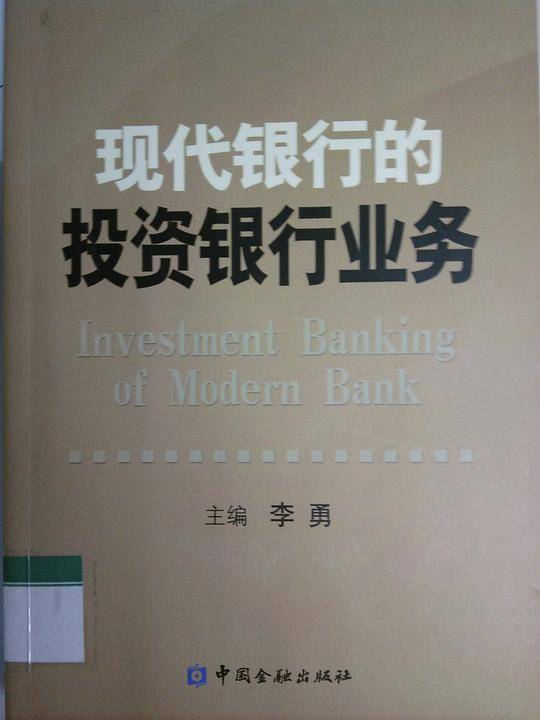 现代银行投资银行业务