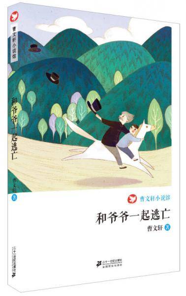 曹文轩小说馆 和爷爷一起逃亡