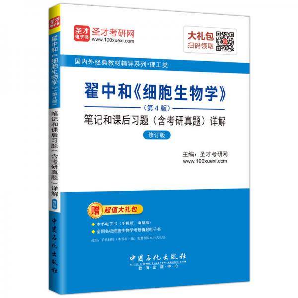 翟中和细胞生物学<第4版>笔记和课后习题<含考研真题>详解(修订版)/国内外经典教材辅导