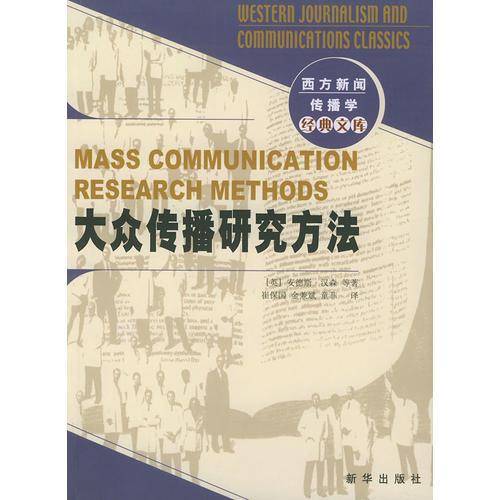 大众传播研究方法
