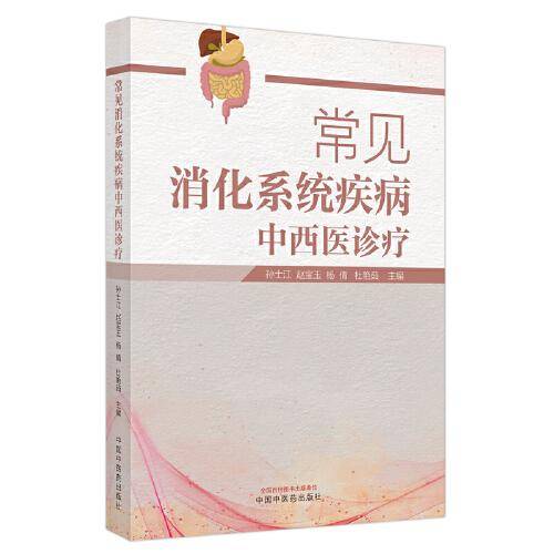 常见消化系统疾病中西医诊疗