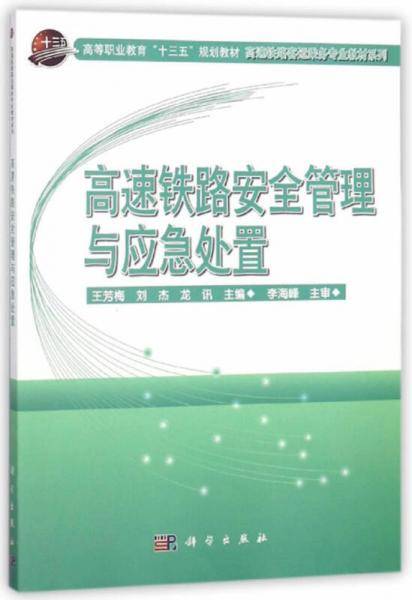 高速铁路安全管理与应急处置/高等职业教育“十三五”规划教材・高速铁路客运乘务专业教材系列