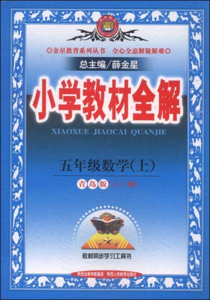 金星教育系列丛书·小学教材全解：五年级数学（上 青岛版 六三制 2014秋）