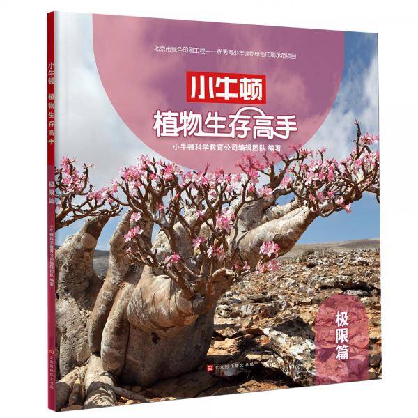 小牛顿植物生存高手：极限篇