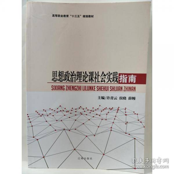 思想政治理论课社会实践指南