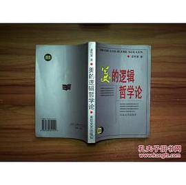 美的逻辑哲学论
