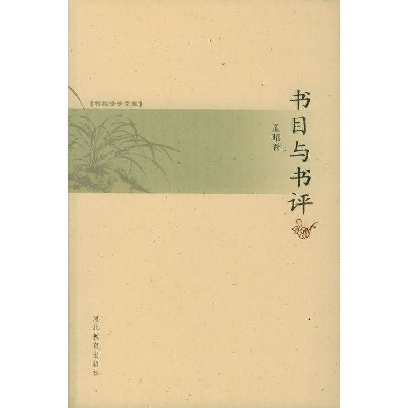 书目与书评——书林清话文库