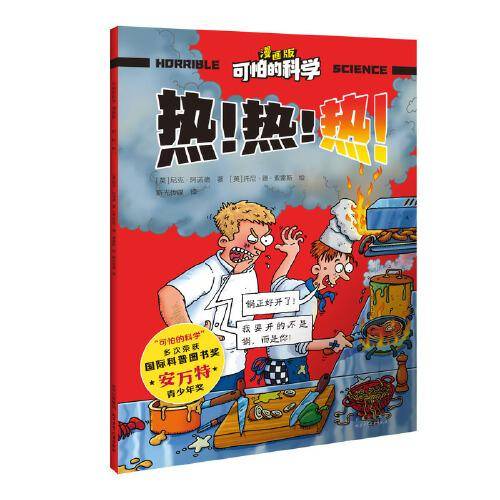 可怕的科学-漫画版：热！热！热！