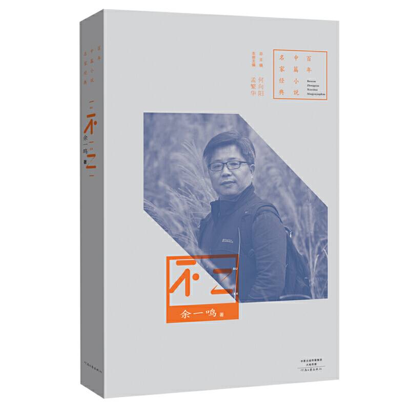 百年中篇小说名家经典：不二